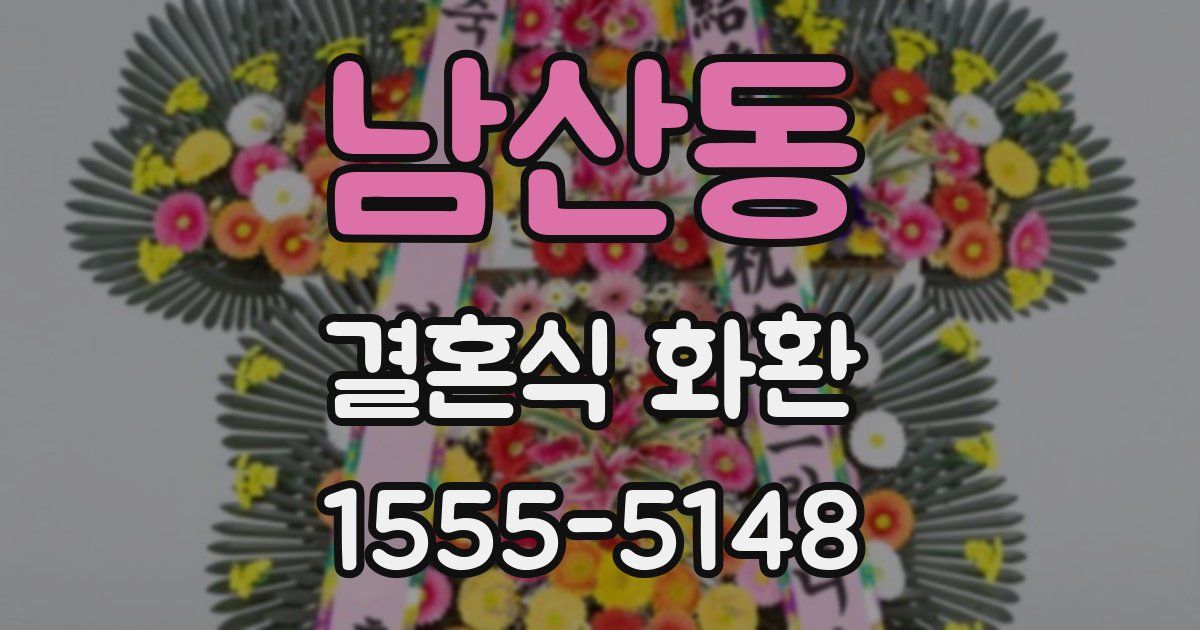 남산동 결혼식 화환