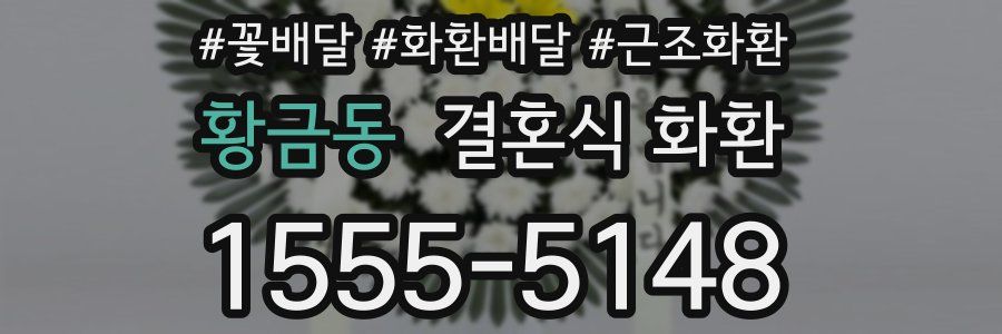 황금동 결혼식 화환