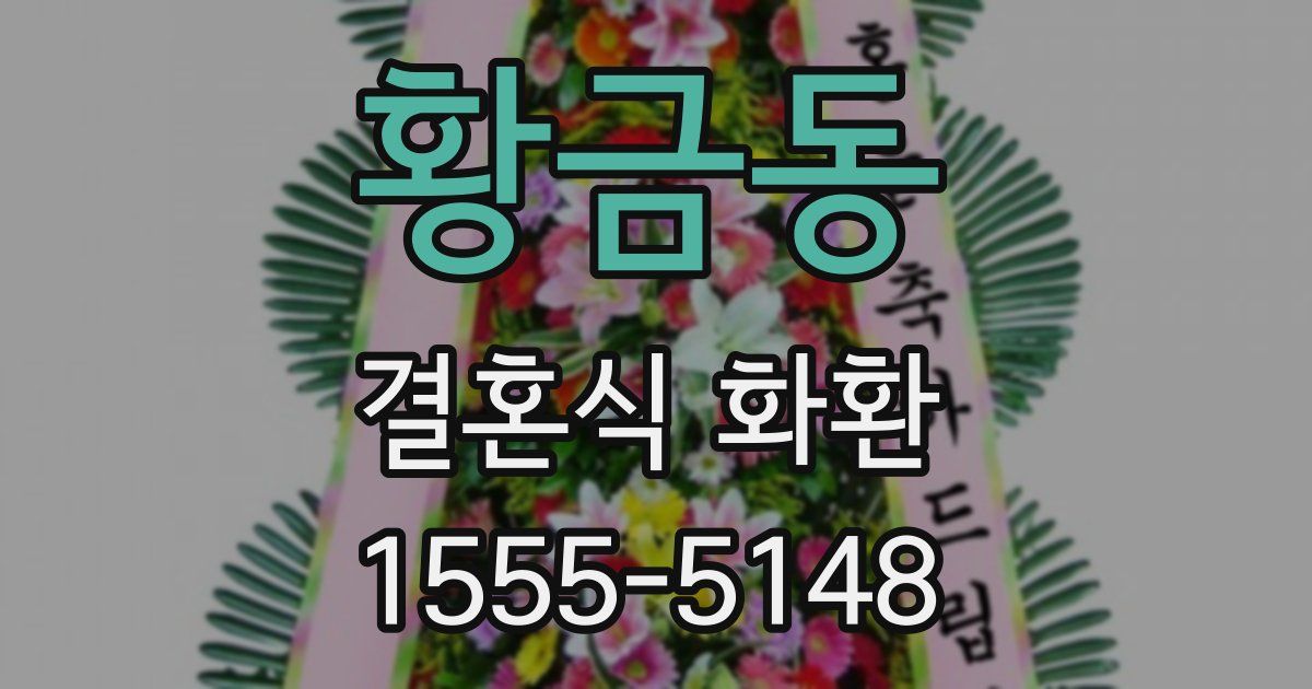 황금동 결혼식 화환