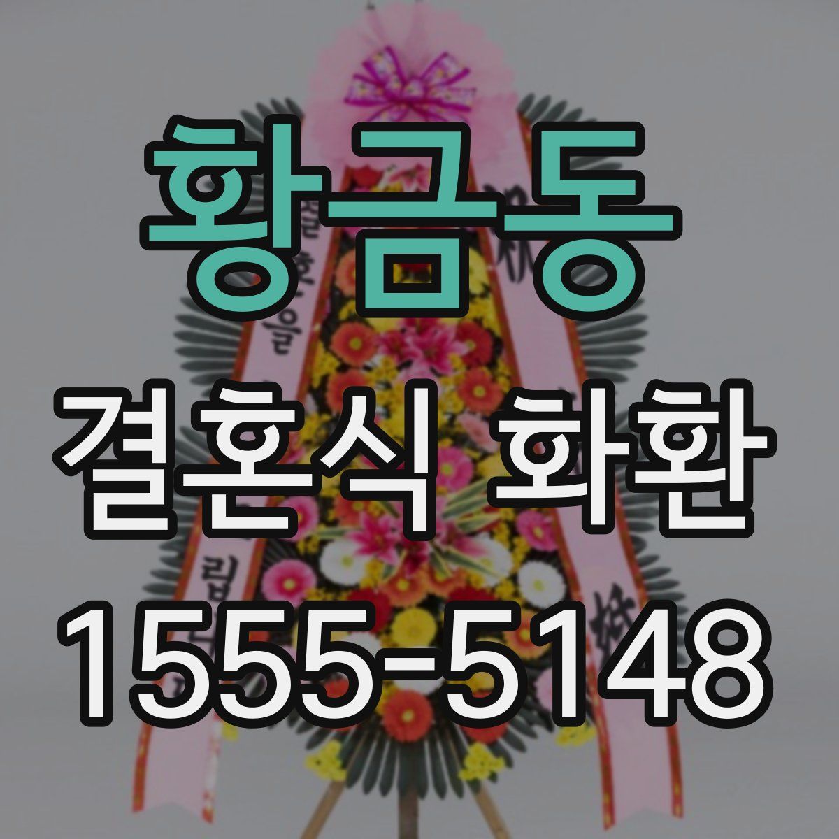 황금동 결혼식 화환