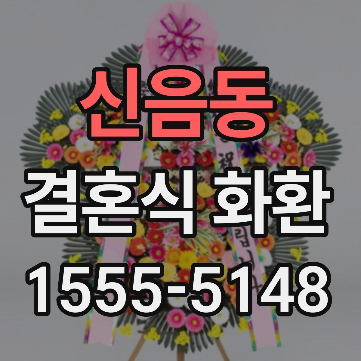 신음동 결혼식 화환