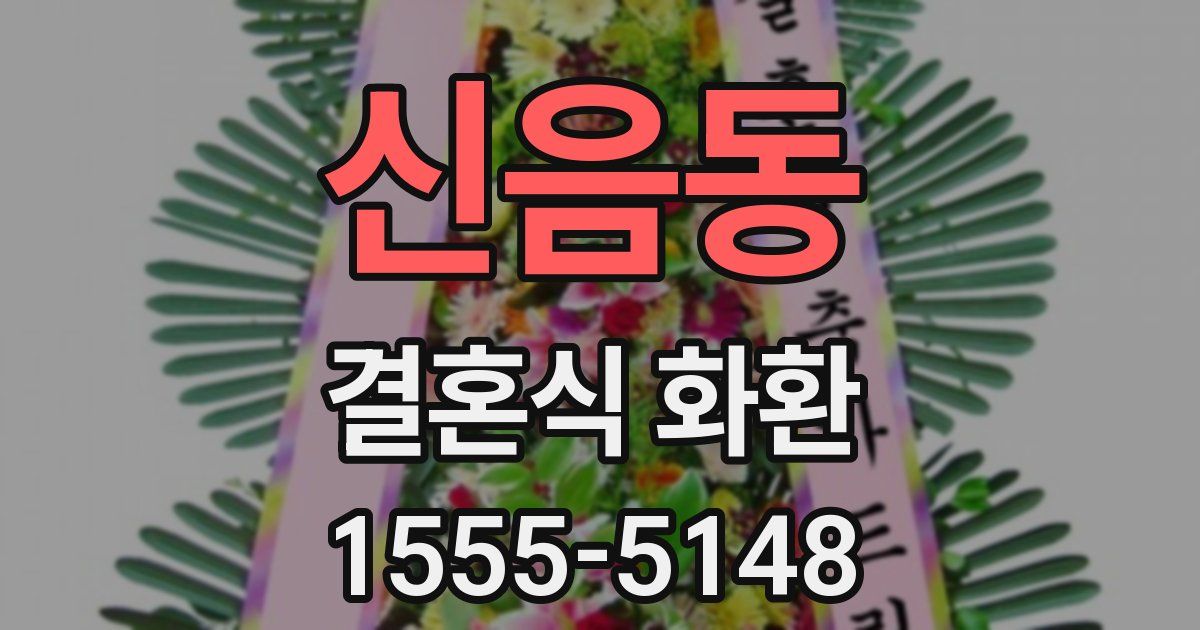 신음동 결혼식 화환