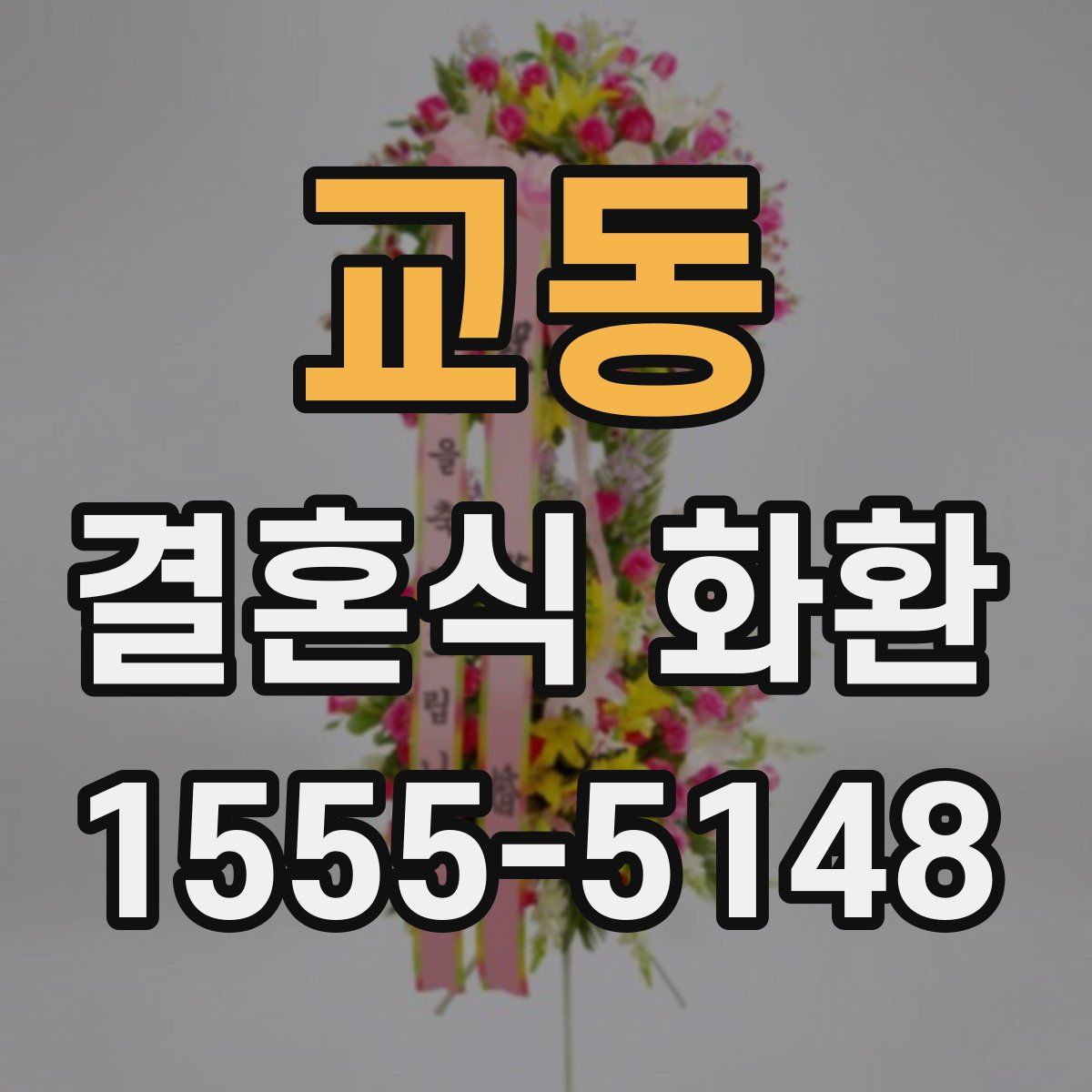 교동 결혼식 화환