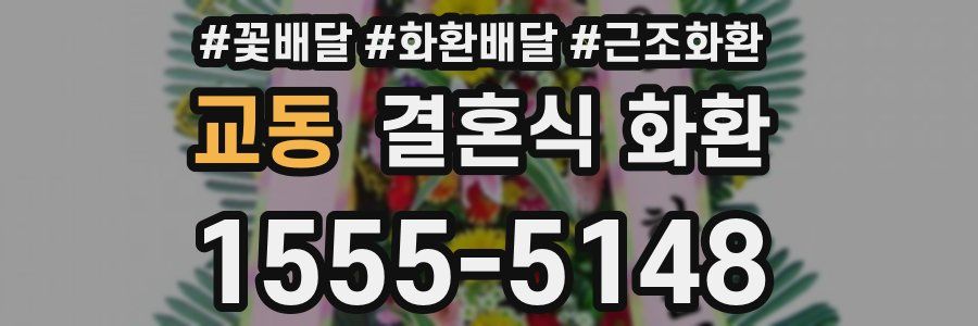 교동 결혼식 화환