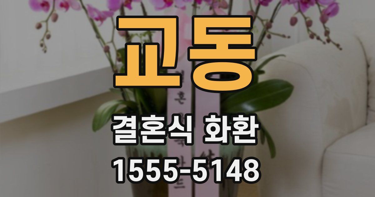 교동 결혼식 화환