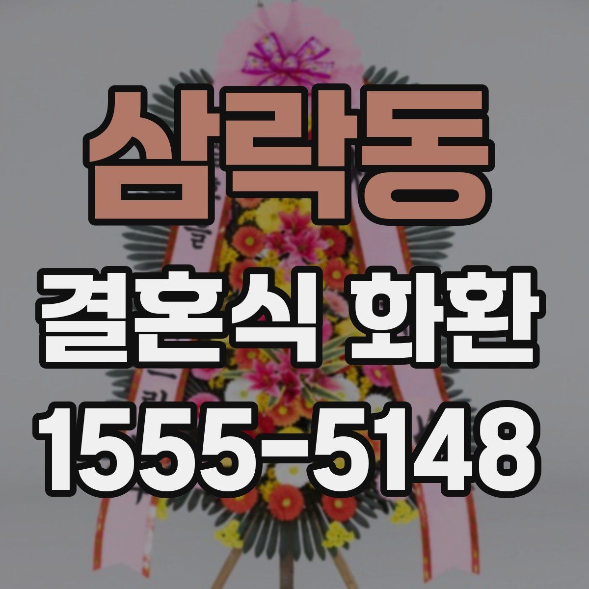삼락동 결혼식 화환 비용과 서비스 범위 함께 살펴보기