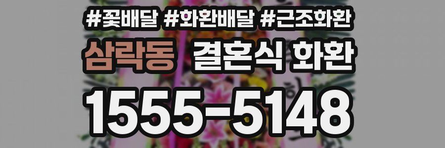 삼락동 결혼식 화환