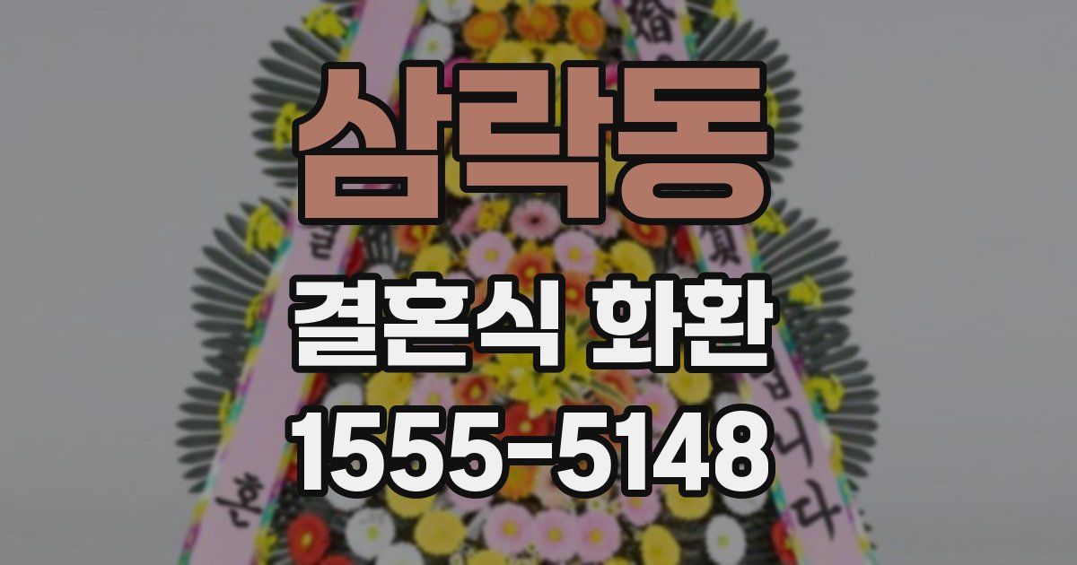 삼락동 결혼식 화환