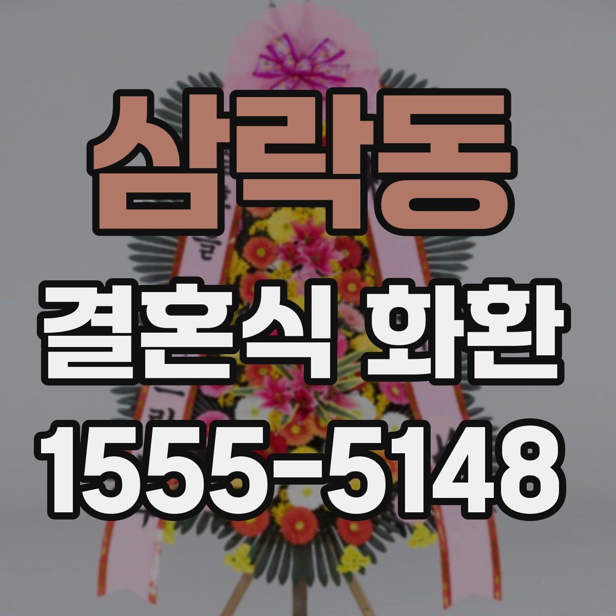 삼락동 결혼식 화환