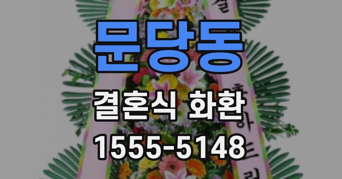 문당동 결혼식 화환