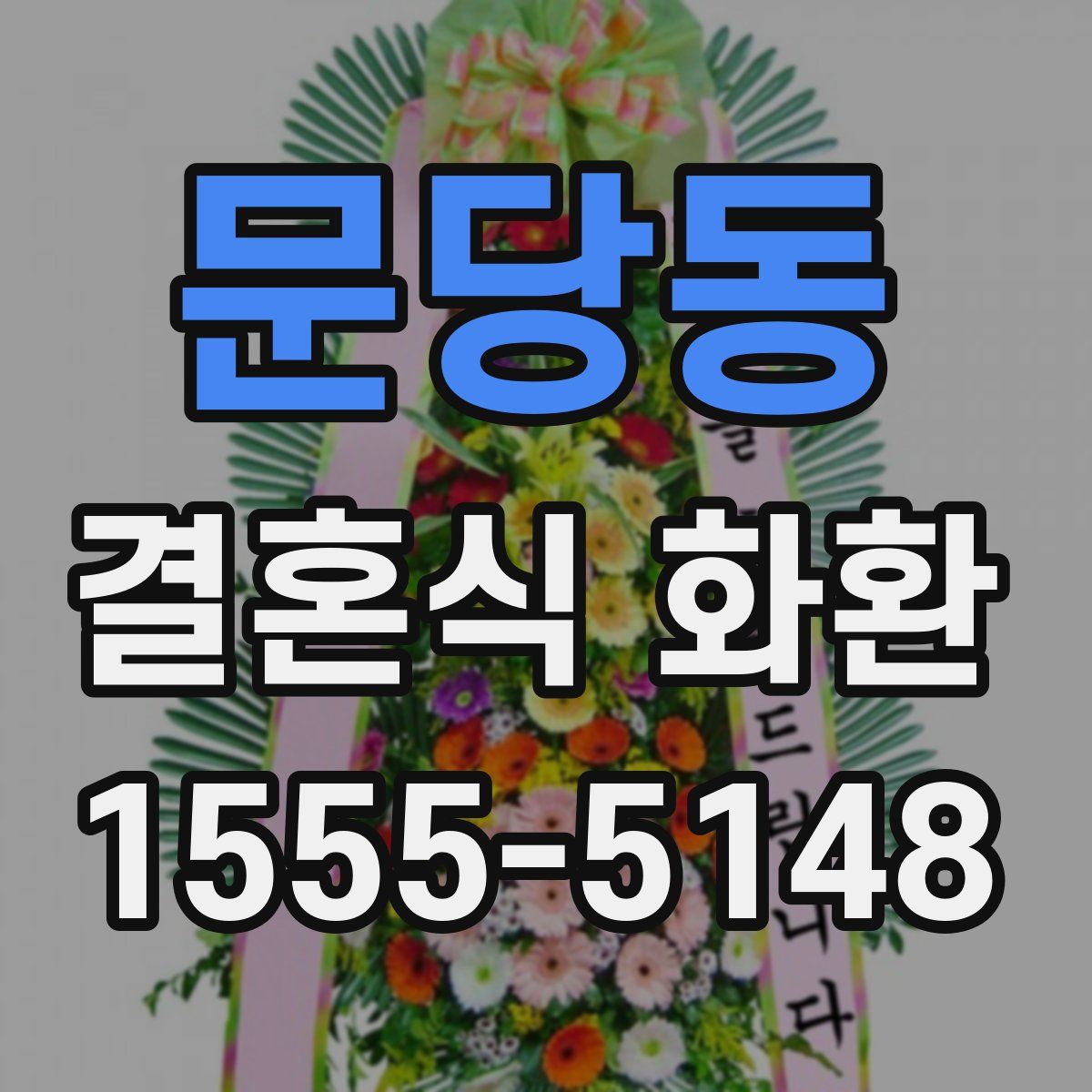 문당동 결혼식 화환