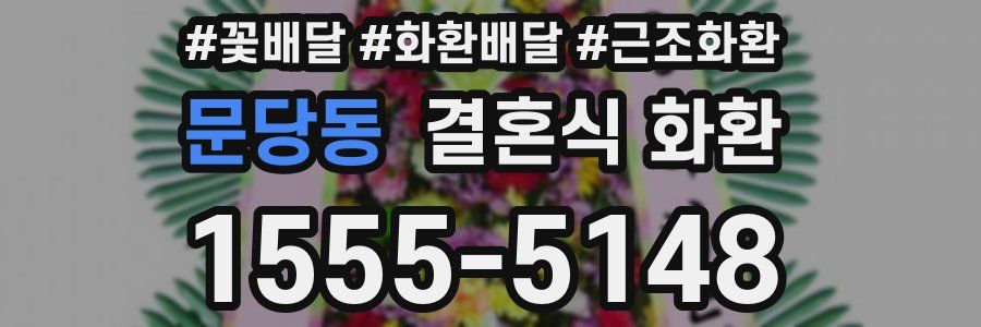 문당동 결혼식 화환