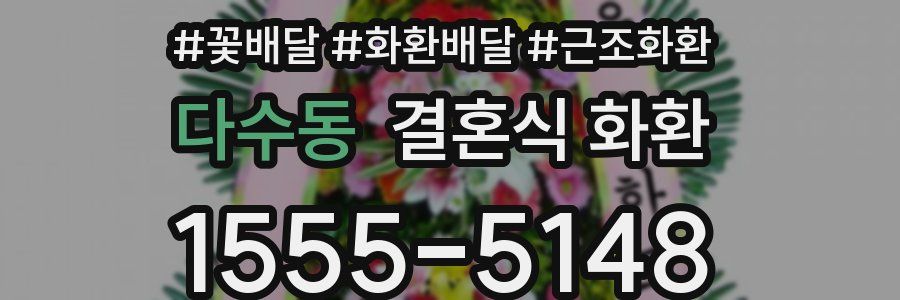 다수동 결혼식 화환