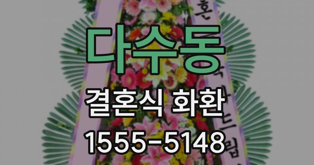 다수동 결혼식 화환