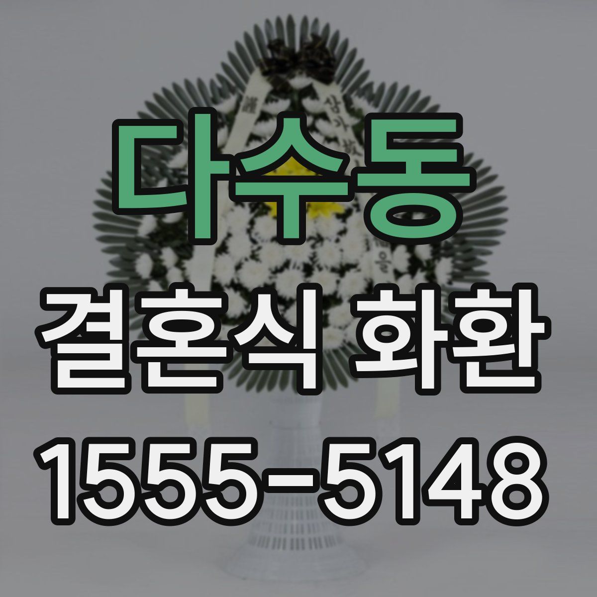 다수동 결혼식 화환