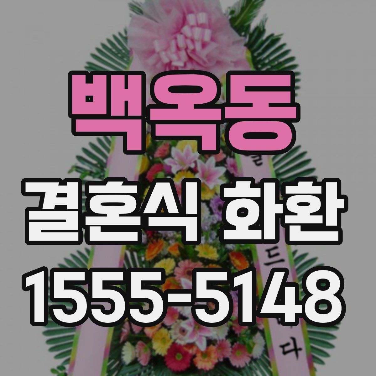백옥동 결혼식 화환