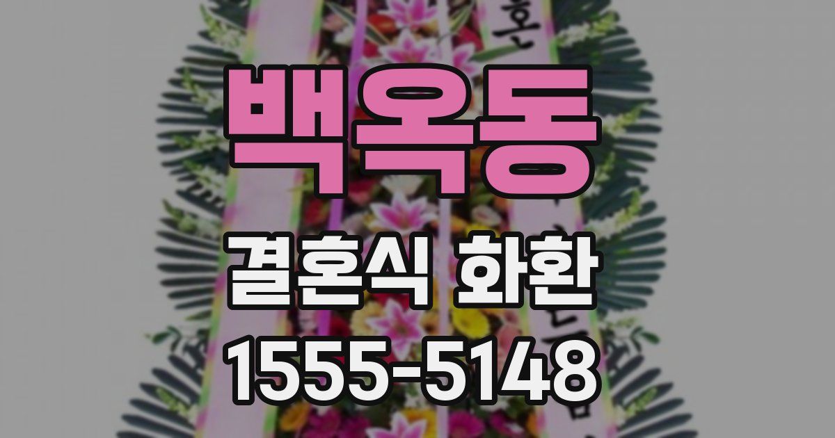 백옥동 결혼식 화환