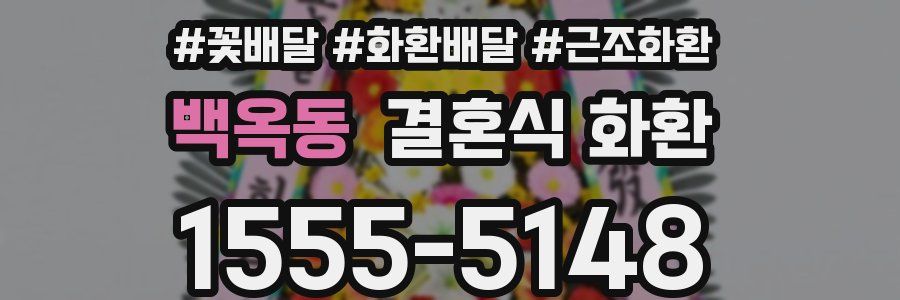 백옥동 결혼식 화환