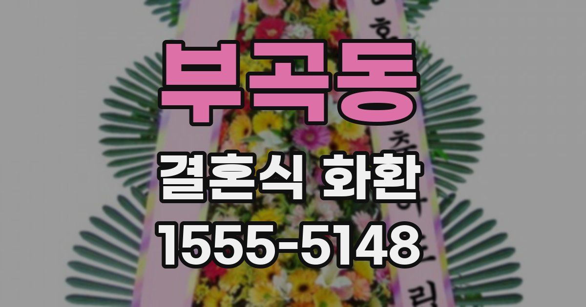 부곡동 결혼식 화환