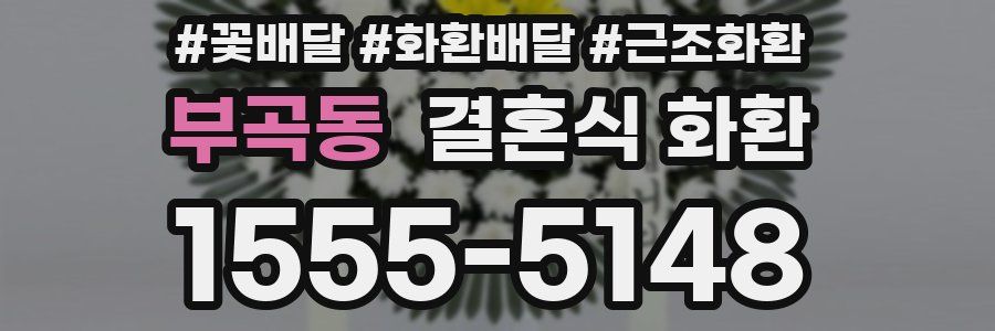 부곡동 결혼식 화환