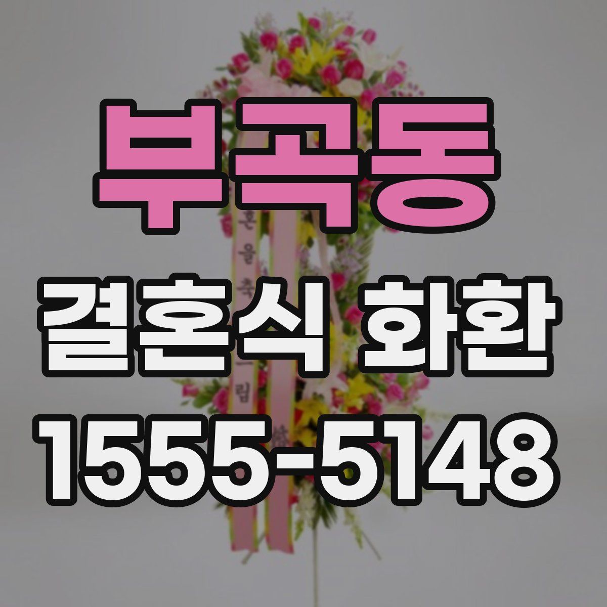 부곡동 결혼식 화환