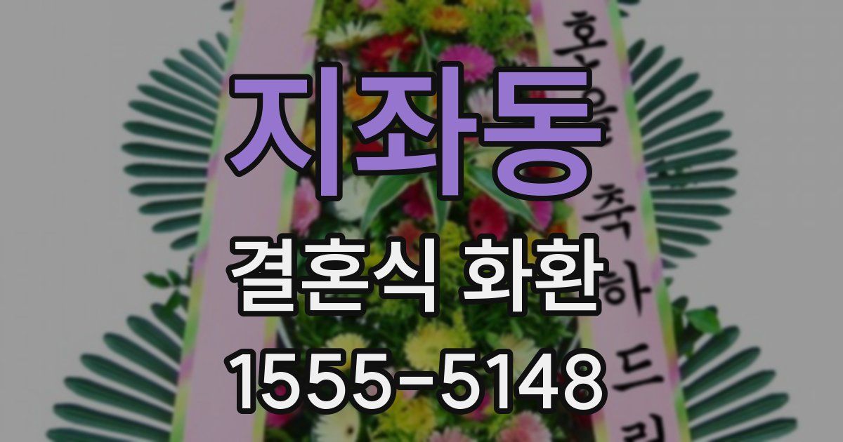지좌동 결혼식 화환