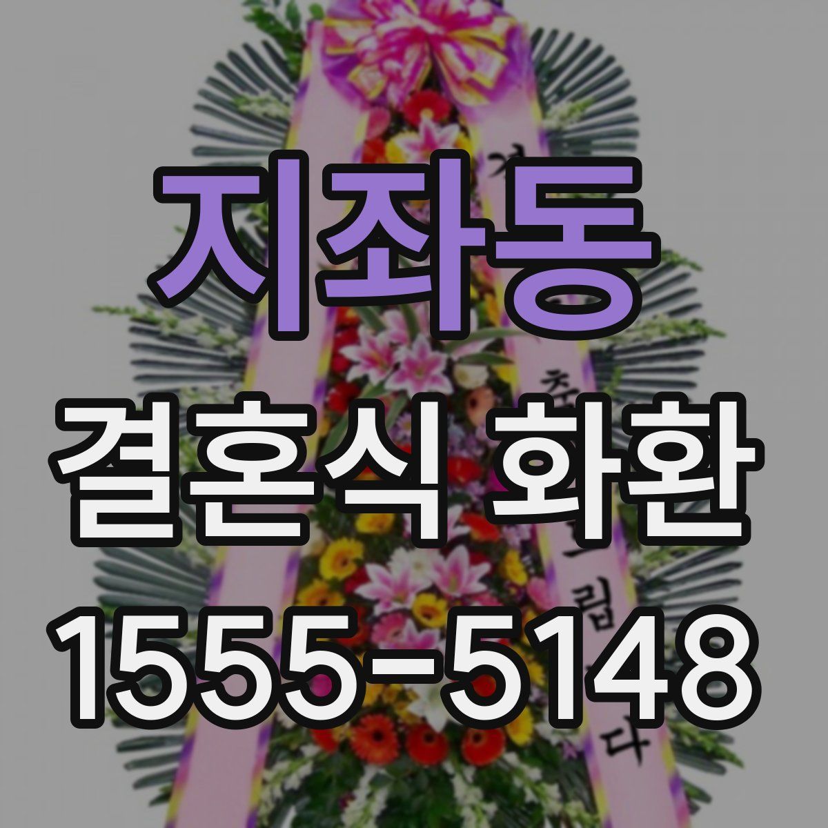 지좌동 결혼식 화환