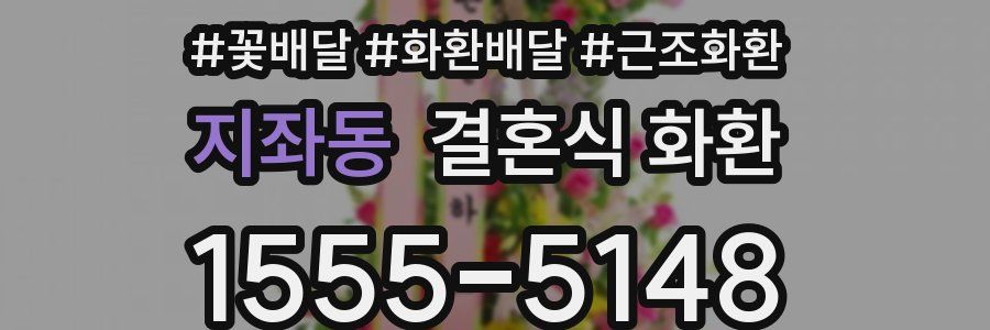 지좌동 결혼식 화환