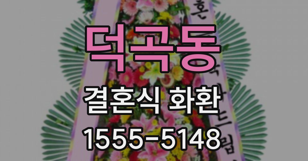 덕곡동 결혼식 화환