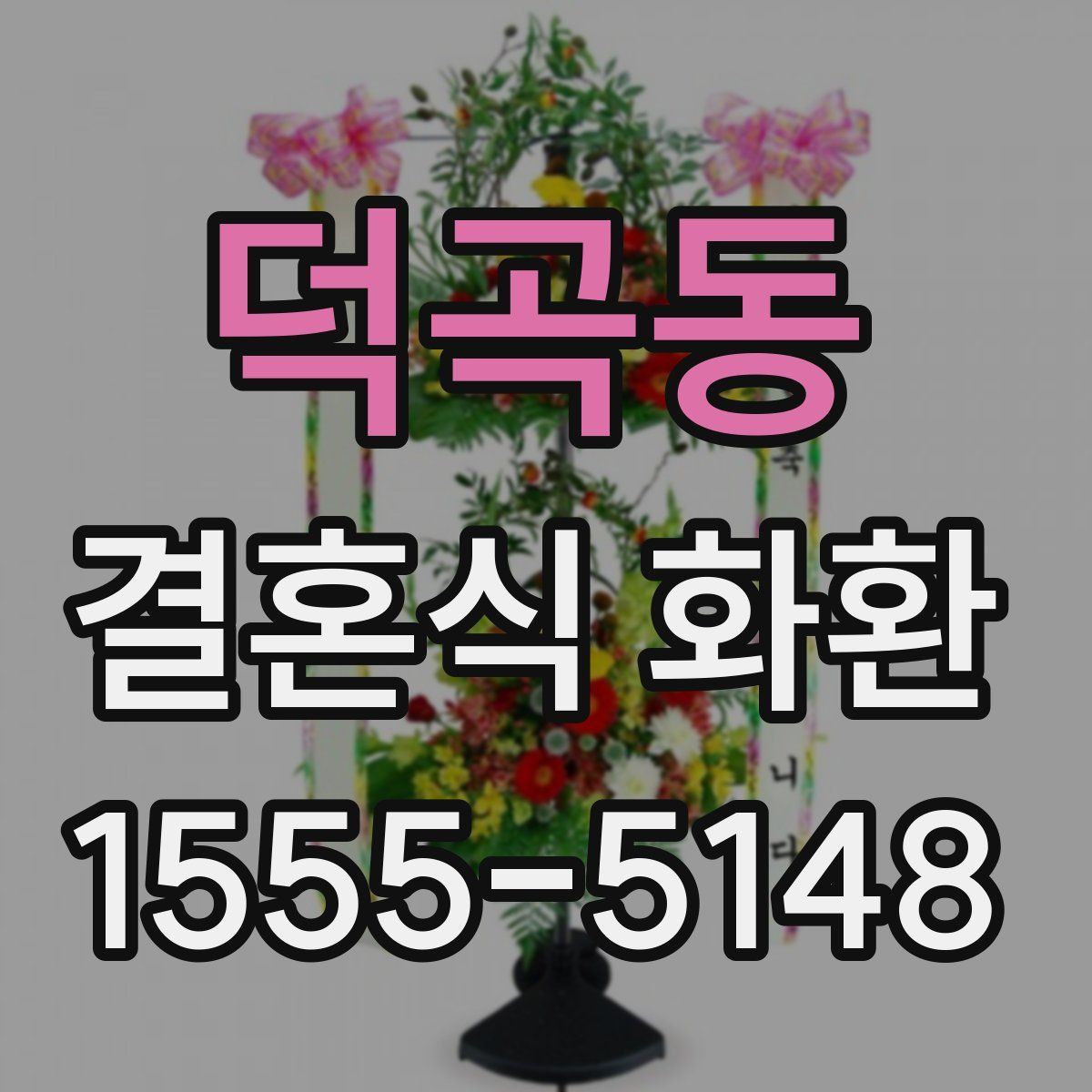 덕곡동 결혼식 화환