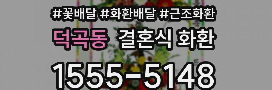 덕곡동 결혼식 화환