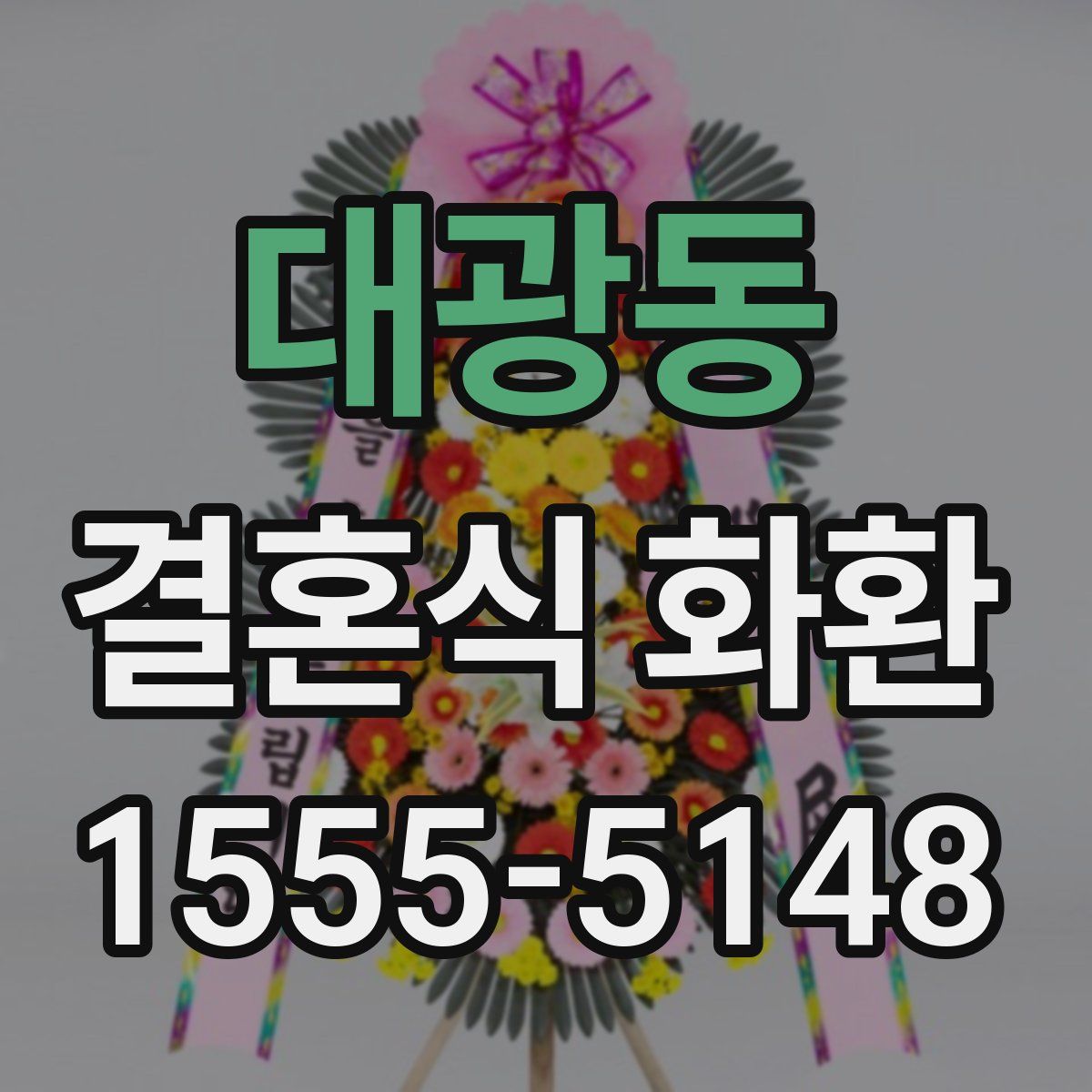 대광동 결혼식 화환