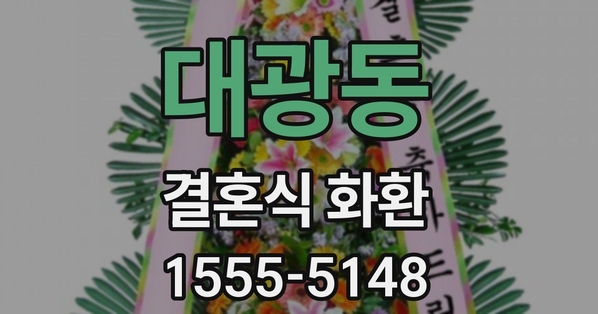 대광동 결혼식 화환