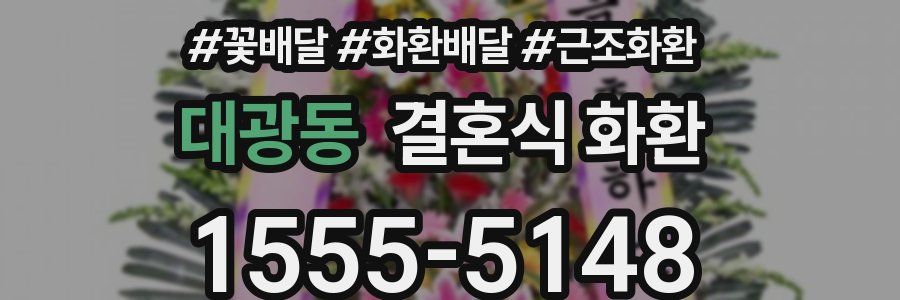대광동 결혼식 화환