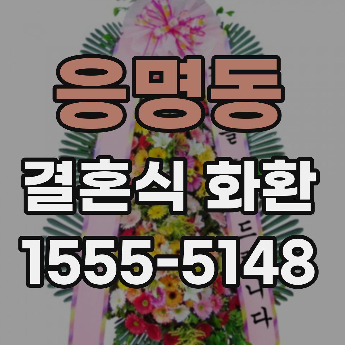 응명동 결혼식 화환