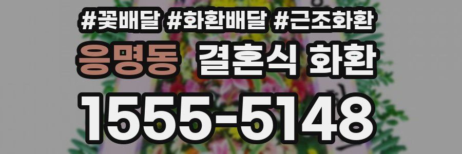 응명동 결혼식 화환