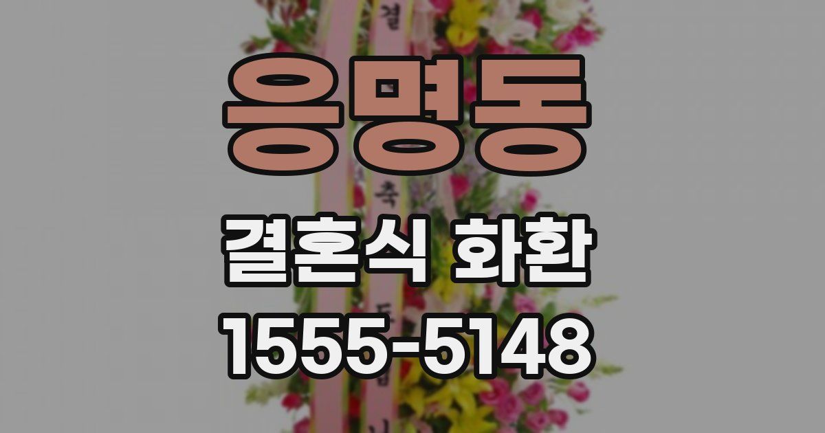 응명동 결혼식 화환