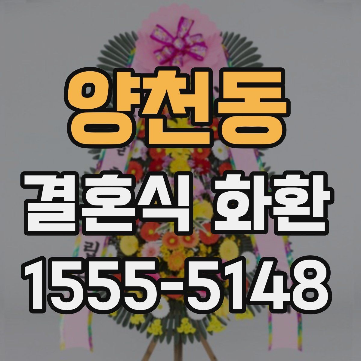 양천동 결혼식 화환 축하 메시지에 어울리는 표현