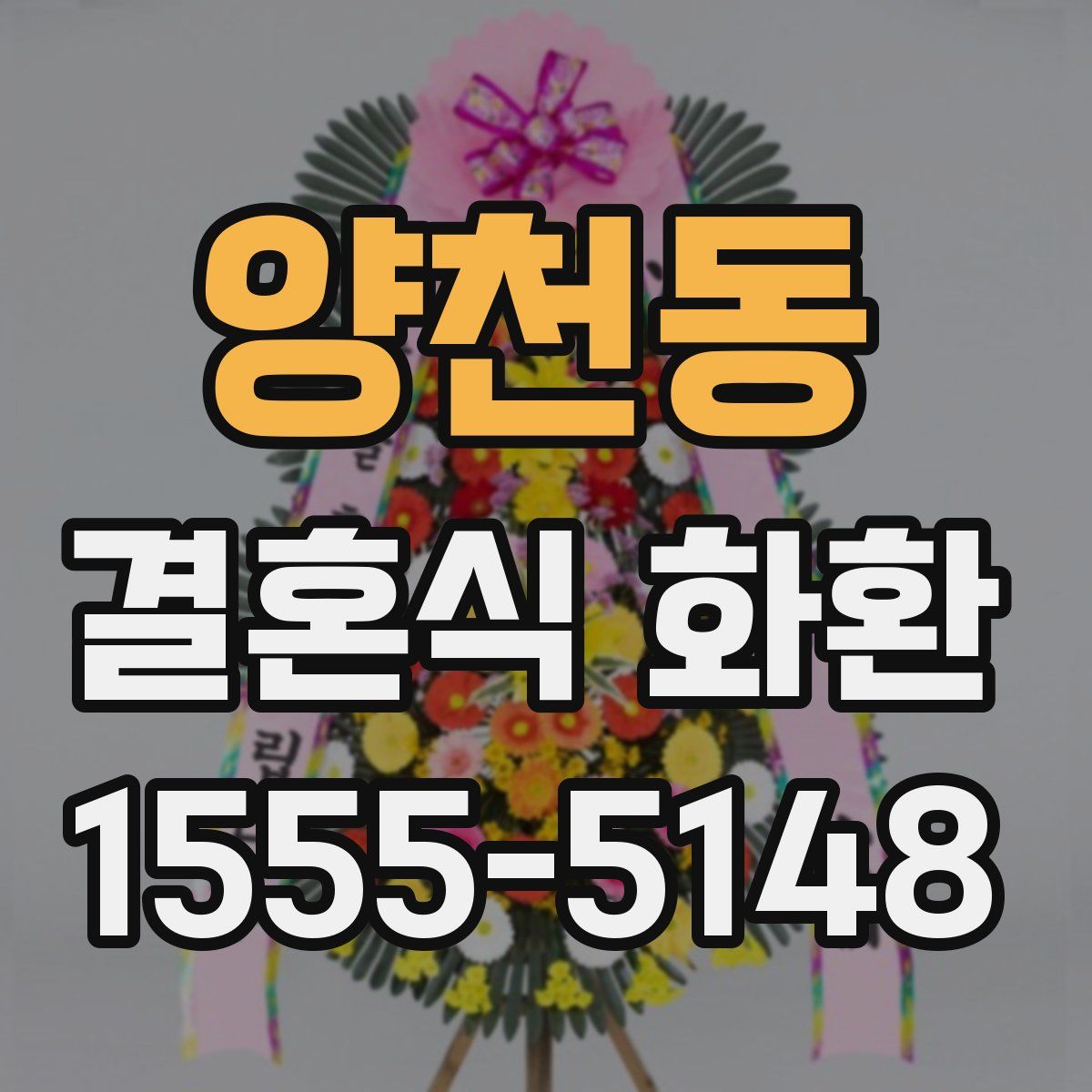 양천동 결혼식 화환