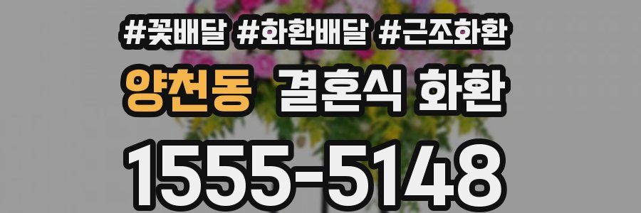 양천동 결혼식 화환