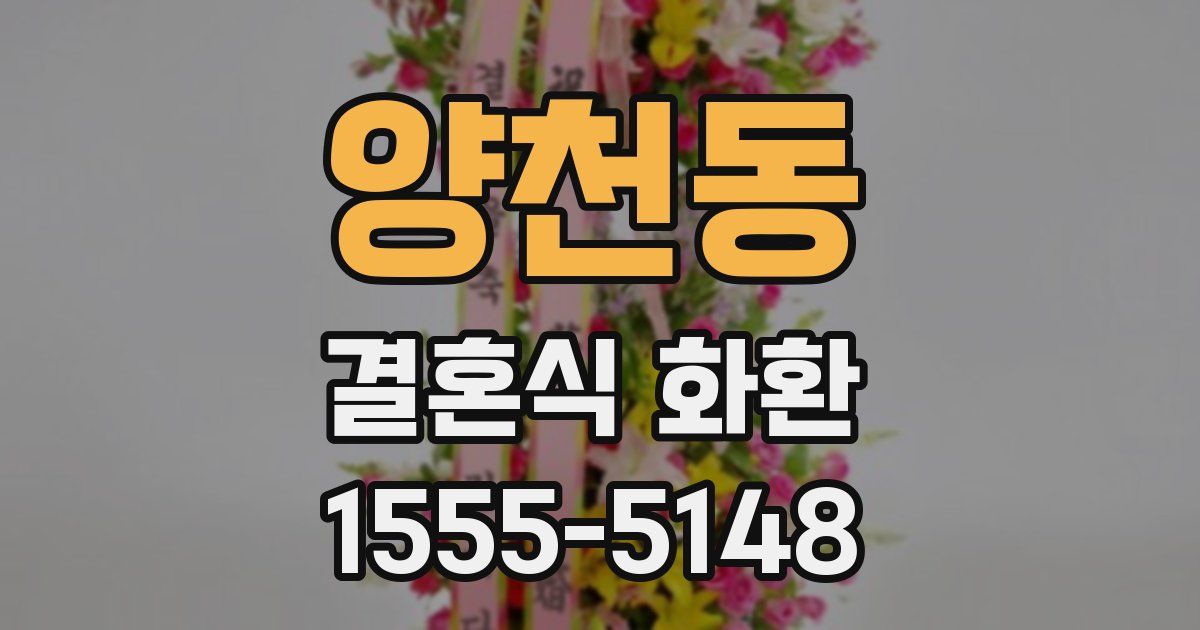 양천동 결혼식 화환