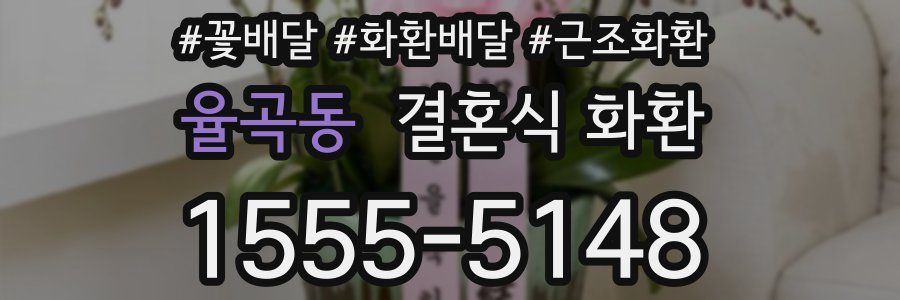 율곡동 결혼식 화환