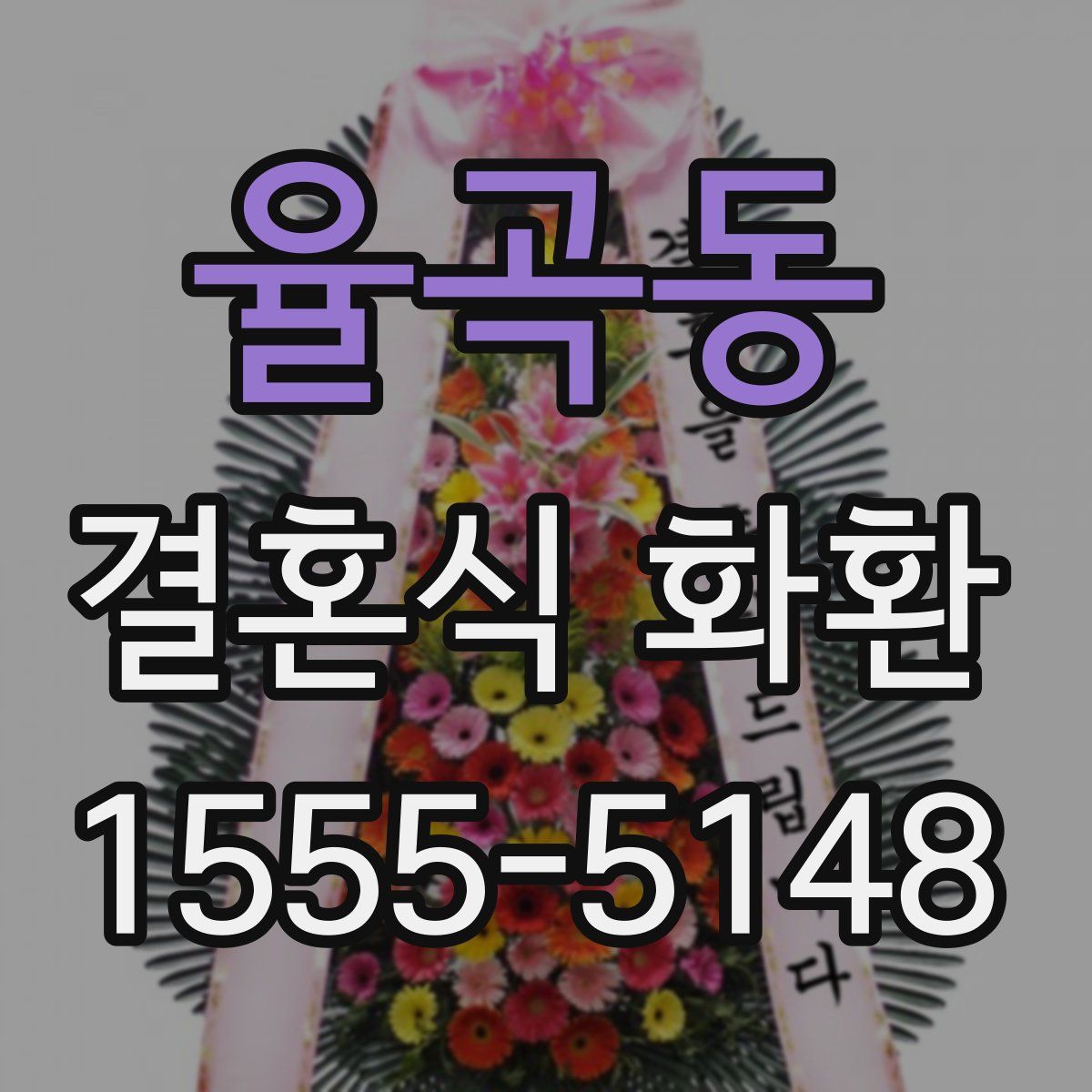 율곡동 결혼식 화환