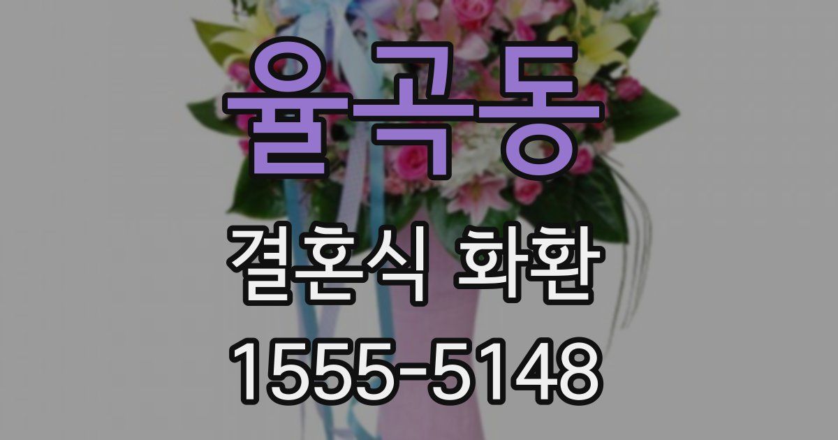 율곡동 결혼식 화환