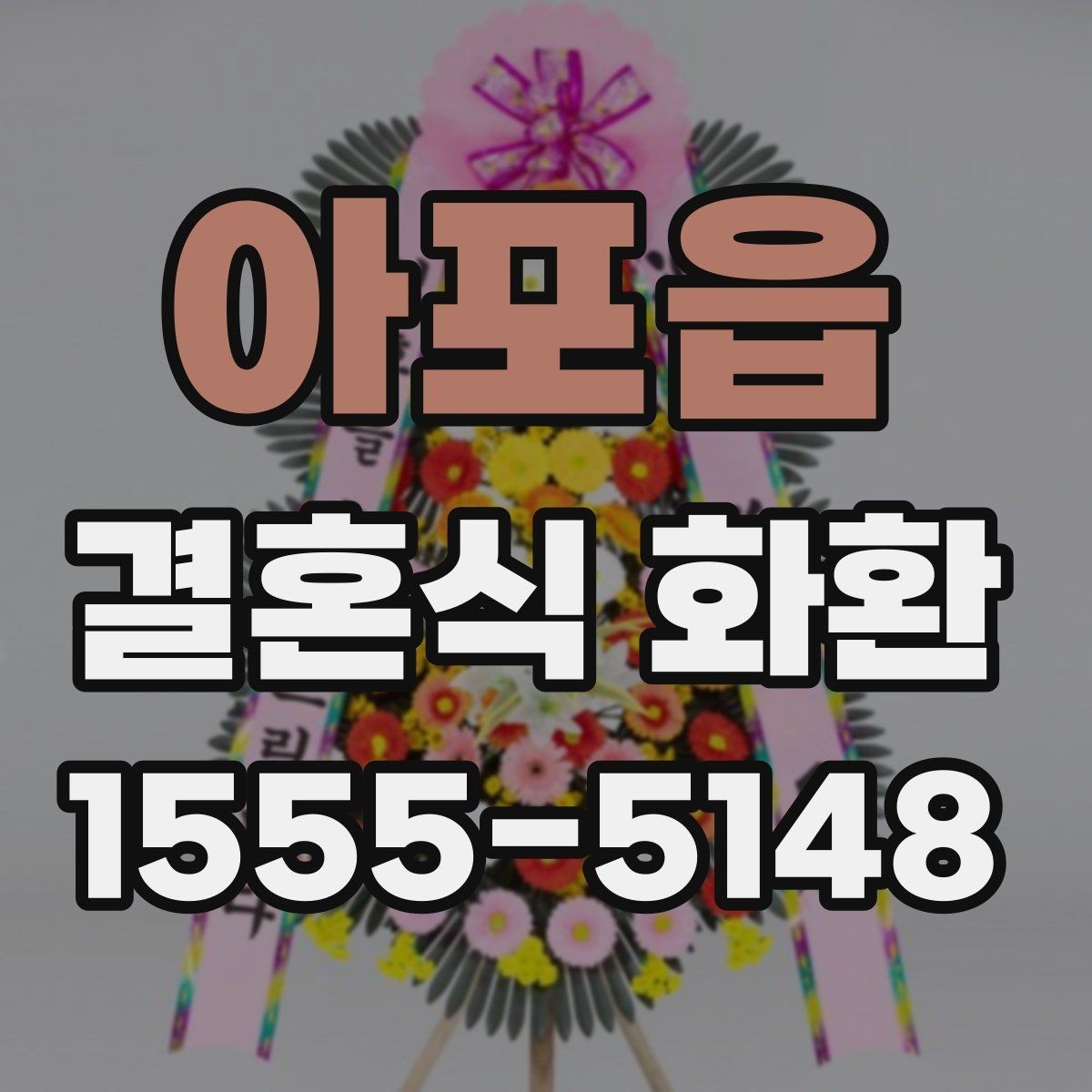 아포읍 결혼식 화환 행사장 동선과 배치 살펴보기