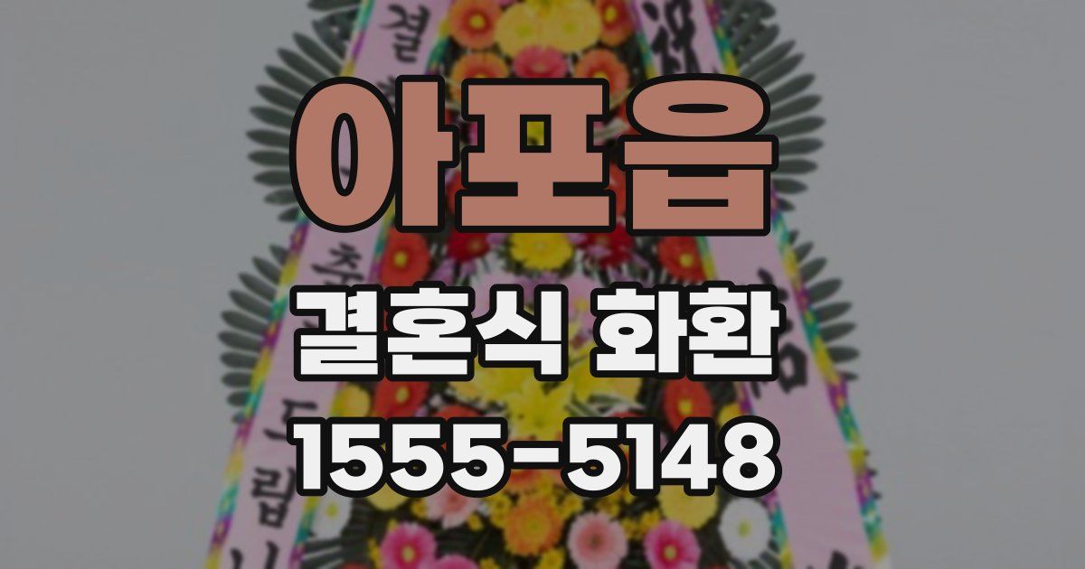 아포읍 결혼식 화환
