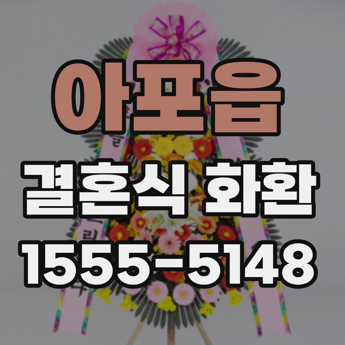아포읍 결혼식 화환