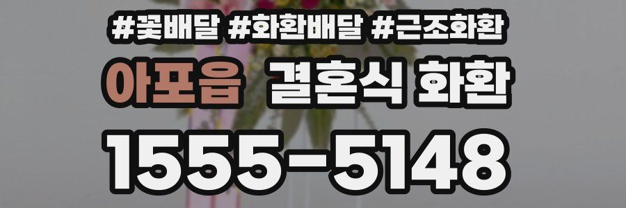 아포읍 결혼식 화환