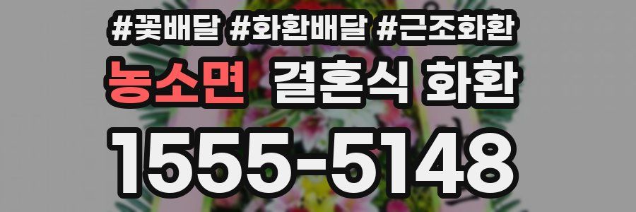 농소면 결혼식 화환