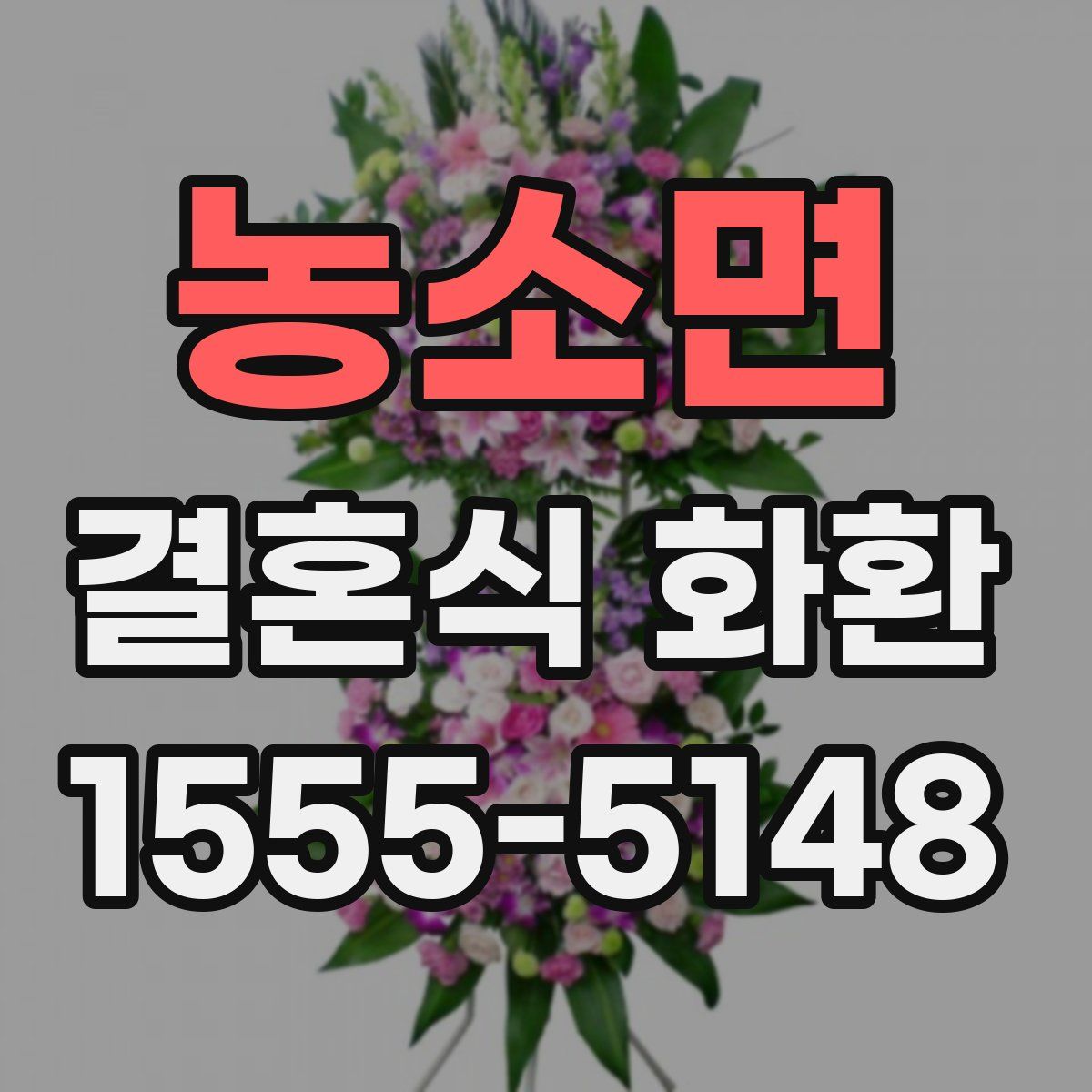 농소면 결혼식 화환